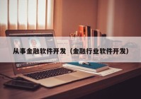 从事金融软件开发（金融行业软件开发）