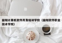 益阳计算机软件开发培训学校（益阳软件职业技术学院）