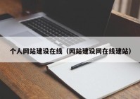 个人网站建设在线（网站建设网在线建站）