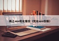 线上seo优化报价（优化seo价格）