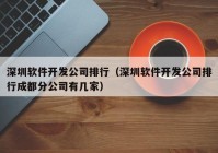 深圳软件开发公司排行（深圳软件开发公司排行成都分公司有几家）