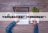 宁波网站建设方案推广（宁波知名网站推广）