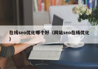 在线seo优化哪个好（网站seo在线优化）