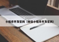 小程序开发官网（微信小程序开发官网）