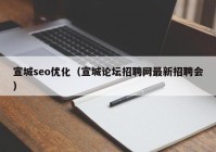 宣城seo优化（宣城论坛招聘网最新招聘会）