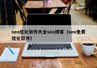 seo优化软件大全seo博客（seo免费优化软件）