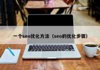 一个seo优化方法（seo的优化步骤）