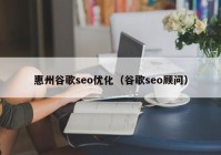 惠州谷歌seo优化（谷歌seo顾问）