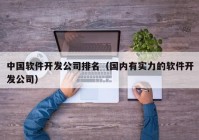 中国软件开发公司排名（国内有实力的软件开发公司）