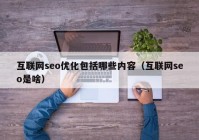 互联网seo优化包括哪些内容（互联网seo是啥）