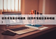 软件开发报价明细表（软件开发报价清单明细）