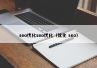 seo优化seo优化（优化 seo）