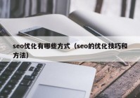 seo优化有哪些方式（seo的优化技巧和方法）