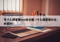 写个人博客要seo优化嘛（个人博客做什么内容好）