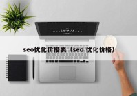 seo优化价格表（seo 优化价格）