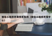 微信小程序开发技术支持（微信小程序开发中心）