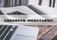 正规网站建设价格（网站建设平台哪家好）