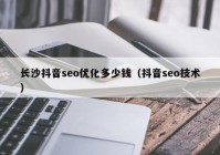 长沙抖音seo优化多少钱（抖音seo技术）