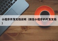 小程序开发文档说明（微信小程序的开发文档）