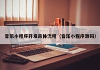 音乐小程序开发具体流程（音乐小程序源码）