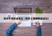 软件开发职业定位（软件工程师职业定位）