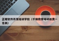 正规软件开发培训学校（千锋教育培训收费一览表）