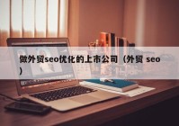 做外贸seo优化的上市公司（外贸 seo）